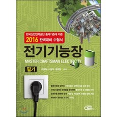 2016 전기기능장 필기 : 한국산업인력공단 출제기준에 따른 완벽대비 수험서, 동일출판사