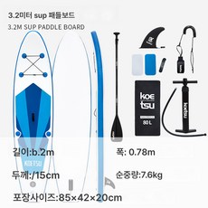 KOETSU 코트수 SUP 에어 스트로크보드 스탠딩 서핑보드 피트니스 패들보드 투어 요가 수상스키보드, 3.2미터 sup 패들보드