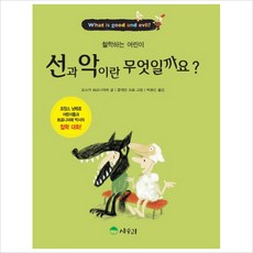 선과 악이란 무엇일까요(철학하는 어린이8)