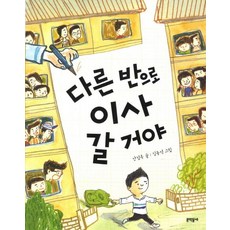 다른 반으로 이사 갈 거야, 문학동네