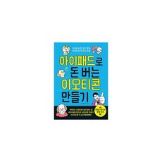 웅진북센 아이패드로 돈버는 이모티콘만들기, One color | One Size@1