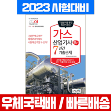 책과상상 2023 가스산업기사 필기 기출문제 7개년 과년도 / 시험 책 교재