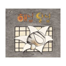 해님 달님