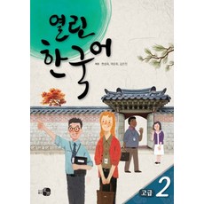 열린한국어 고급 2, 하우