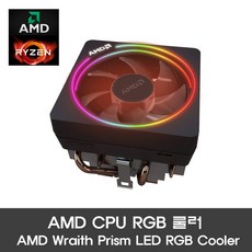 AMD CPU RGB쿨러 AM4 Wraith Prism LED RGB Cooler - am4cpu