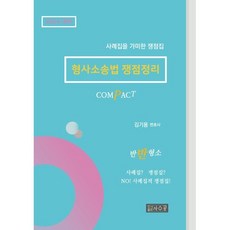 COMPACT 형사소송법 쟁점정리:사례집을 가미한 쟁점집, 사수공