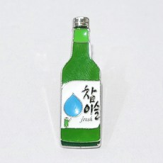 한국 전통 술 소주 참이슬 후레쉬 뱃지 브로치 와펜 외국인 선물 단체 집회 기념품
