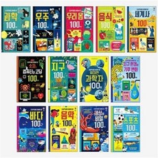 [전집] 초등학생이 알아야 할 100가지 시리즈 (전13권) : 과학/ 우주/ 우리 몸/ 음식/ 세계사/ 숫자 컴퓨터와 코딩/ 지구/ 과학자/ 지구환경과 기..., 어스본코리아(전집)