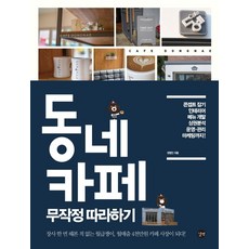 동네 카페 무작정 따라하기:콘셉트 잡기 인테리어 메뉴 개발 상권분석 운영 관리 마케팅까지