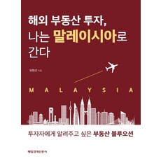 해외 부동산 투자 나는 말레이시아로 간다, 매경출판
