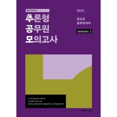 2023 추론형 공무원 모의고사 1, 권규호언어연구실