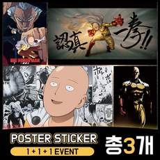 [SDM]인테리어 포스터 스티커 원펀맨/3장선택