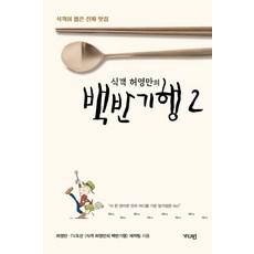 식객 허영만의 백반기행. 2:식객이 뽑은 진짜 맛집, 가디언, 허영만, TV조선 제작팀