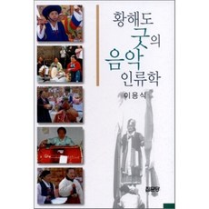황해도굿이야기