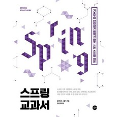 길벗 스프링 교과서, 단품, 단품