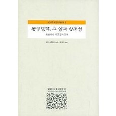 동양철학 그 삶과 창조성, 성균관대학교출판부