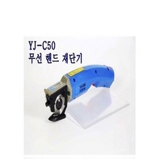 무선(핸드)손 재단기 YJ-C50 무선재단기