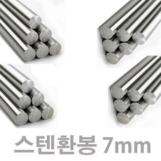 스텐환봉7mm