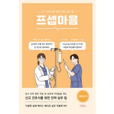 프셉마음: 약물계산편:신규 간호사를 위한 진짜 실무 팁, 드림널스, 프셉마음: 약물계산편, 신영미(저),드림널스,(역)드림널스,(그림)드림널스, 신영미