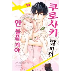 쿠로사키말따위안들을거야[단행본]