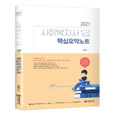 사회복지1급요약집어