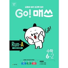 GO! 고 매쓰 Run-A 교과서 사고력 : 수학 6-2, 천재교육(학원)