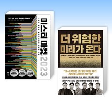 (강영현 세트) 미스터 마켓 2023 + 더 위험한 미래가 온다 (전2권)