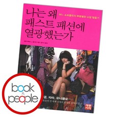 나는왜패스트패션에열광했는가