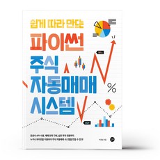 쉽게 따라 만드는 파이썬 주식 자동매매 시스템