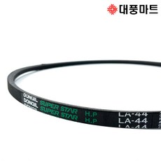 아세아 관리기 벨트 부품 부속 LA-44 농기계/대풍마트