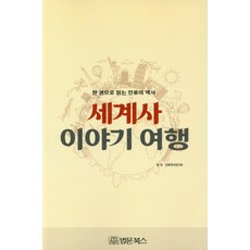 세계사 이야기 여행:한 권으로 읽는 인류의 역사, 법문북스, 인류역사연구회