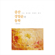 증산 강일순과 동학 + 미니수첩 제공
