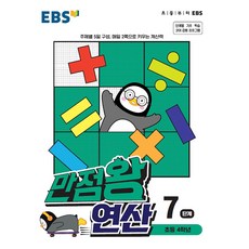 EBS 만점왕 연산 7 단계 초등 4학년, 단품, 초등4학년