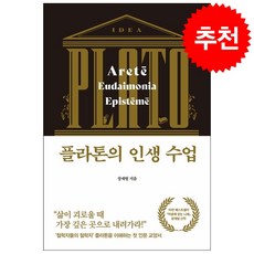 플라톤의 인생 수업 + 쁘띠수첩 증정, 다산북스, 장재형