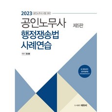 2023 노무사 행정쟁송법 사례연습 : 노무사시험 대비, 에듀비