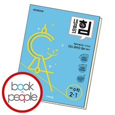 내공의힘 수학 중 2-1 2024년 비상교육, 수학영역, 중등2학년