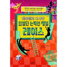 레몬첼로 도서관 : 최첨단 논픽션 게임 레이스