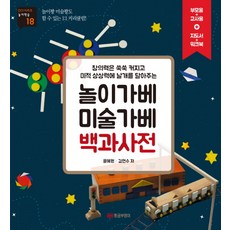 놀이가베 미술가베 백과사전:창의력은 쑥쑥 커지고 미적 상상력에 날개를 달아주는, 황금부엉이