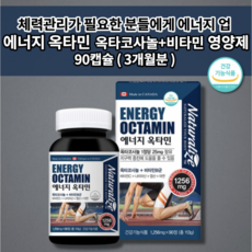 남성 호르몬제 지구력 증진 에너지 생성 활력 호르몬 보충제 페루산 마카 함유 zincpicolinate 캐나다 직수입 에너지 옥타민 옥타코사놀 아연 비타민 C B군 영양제 90정, 1개