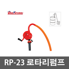 대경테크 RP-23 로타리펌프 가솔린 엔진오일 디젤 등유 식용기름 핸들 호스 파이프 드럼캡