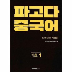 파고다중국어기초1