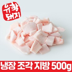 냉장 국내산 한돈 중식용 이연복 조각 돈지 돼지비계 라드유 만두 500g, 조각 지방 500g