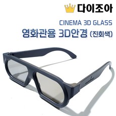 CINEMA 3D GLASS 영화관용 3D안경 (진회색), 1