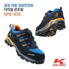 콜핑 안전화 KPS-470 경량안전화 국산 다이얼안전화 통풍 가벼운안전화