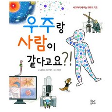 우주랑 사람이 같다고요?!
