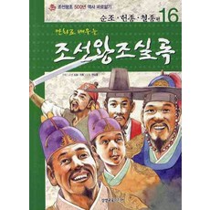 만화로 배우는 조선왕조실록 16: 순조 헌종 철종 편, 삼성교육미디어