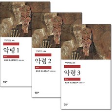 사은품증정)악령 1 2 3권세트 민음사 세계문학전집