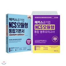 해커스 NCS 모듈형 합격 기본서 + 기출문제집 세트, 해커스공기업