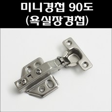 미니경첩 90도/욕실장경첩/미니장경첩/욕실장정첩, 미니경첩 90도, 1개