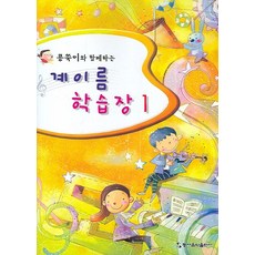 콩쑥이와 함께하는계이름 학습장 1, 동서음악출판사